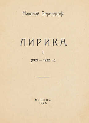 Берендгоф Н. Лирика. I. (1921–1922 г.). М.: Тип. ЦИТа, 1923.